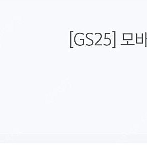 GS25 모바일 상품권 5000원 판매합니다