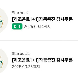 스타벅스 1+1 보고쿠폰 제조음료1+1 두장일괄판매