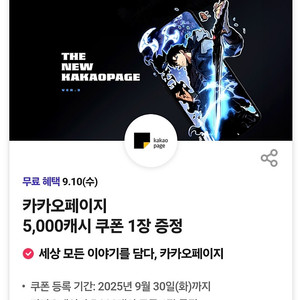카카오페이지 5,000캐시 쿠폰