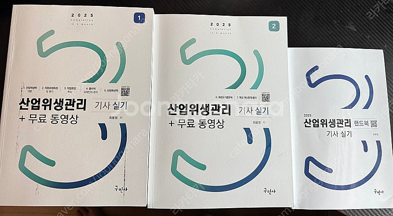 2025 산업위생관리기사 실기 구문사 팔아요!--0
