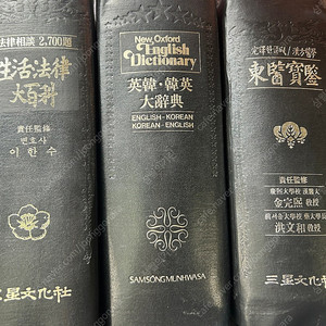 80년대 절판 대형 삼성문화사 생활법률대백과 한영영한사전 동의보감 사전 고서 도서 책 팝니다