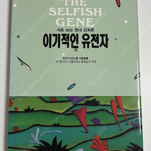 이기적유전자 이용철 번역