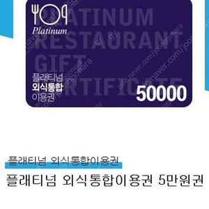 플래티넘 외식 상품권 12만원권 (모바일)