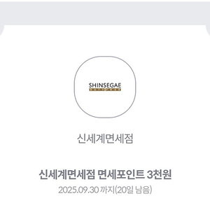 신세계면세점 면세포인트 3천원 -> 500원