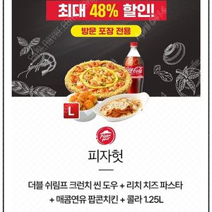 피자헛 더블 쉬림프 크런치 씬 세트(파스타+팝콘치킨+콜라)