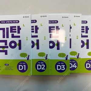 기탄국어 개정판 D단계 전권5권 (새상품)