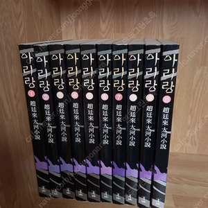 (택포)조정래 아리랑 소설 1~10권 일괄