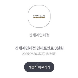 신세계면세점 면세포인트 3천원 2장 총 6천원을 천원에 판매합니다
