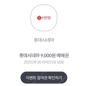 롯데시네마 9천원 예매권 2장 2000원에 판매합니다