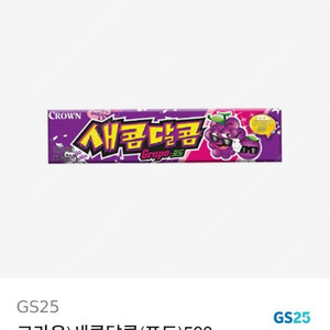 GS25 초콜릿드링크초코에몽190ML / 농심)육개장사발면(소컵) / GS25 츄파춥스 / 새콤달콤(포도) 기프티콘