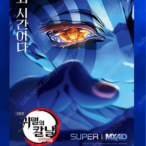 귀멸의칼날 무한성 mx4d포스터