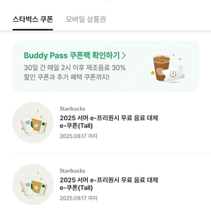 스타벅스 무료음료쿠폰(tall)