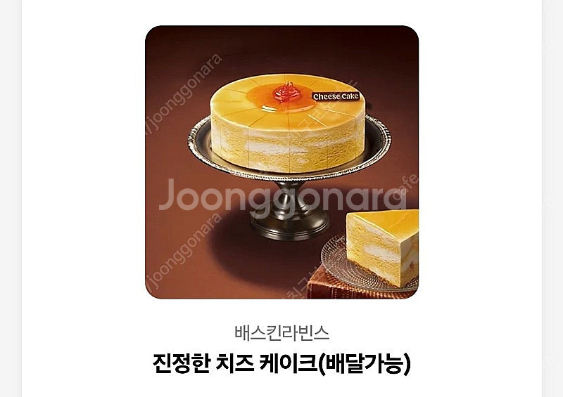 베스킨라빈스 진정한 치즈케이크--0