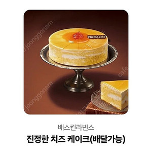 베스킨라빈스 진정한 치즈케이크