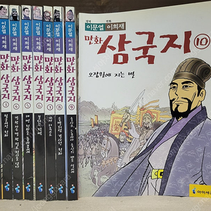 만화 삼국지 (전10권 세트) ,이문열 이희재의 /보관상태 아주 좋아요