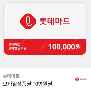 롯데마트 10만원 금액권 판매