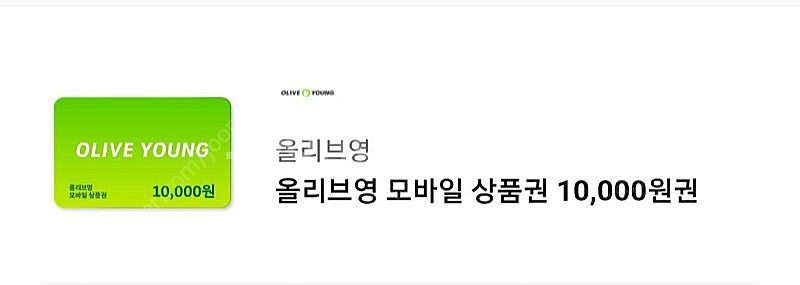 올리브영 1만원권--0