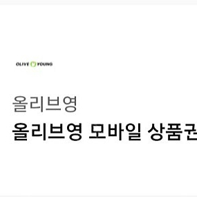 올리브영 1만원권