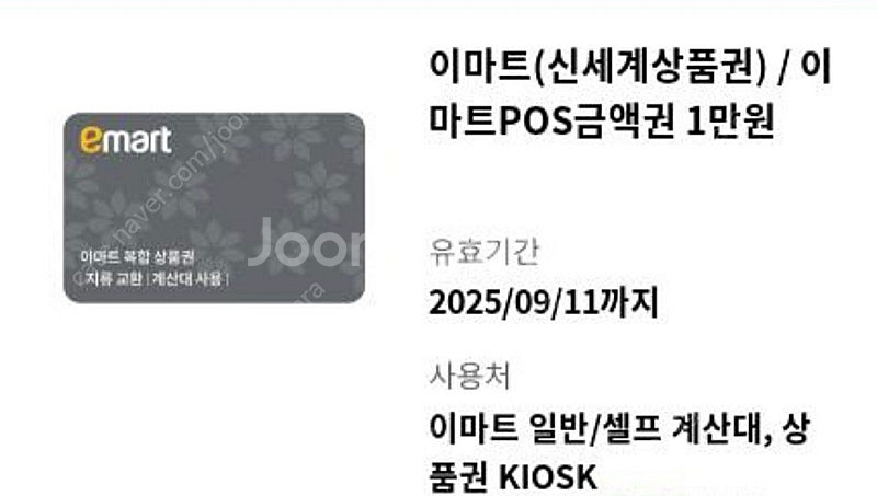 신세계 이마트 모바일 상품권 1만원권 3장 3만원권 판매(이마트 바로 사용 및 상품권 교환 가능)--0