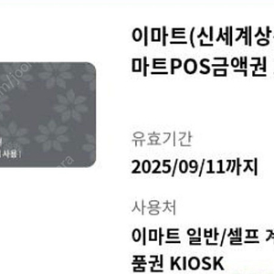 신세계 이마트 모바일 상품권 1만원권 3장 3만원권 판매(이마트 바로 사용 및 상품권 교환 가능)