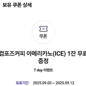 컴포즈커피 아이스아메 2잔 2800원(~9/12)