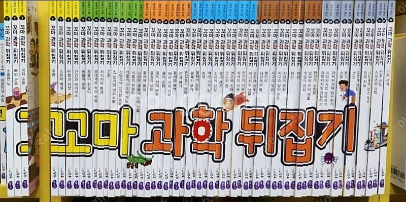 꼬마과학뒤집기(본박스)상태 최고!!최고!!--1