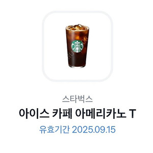 스타벅스 아이스 아메리카노 기한 ~9.15