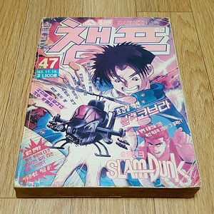 90년대 추억의 만화잡지 주간 <소년 챔프> 1993년 No.47 1993.11.16 협객 붉은매 베이비사우르스 돌리 바이오솔져 가이 검정고무신 마법사의 아들 코리 슬램덩크 타이의