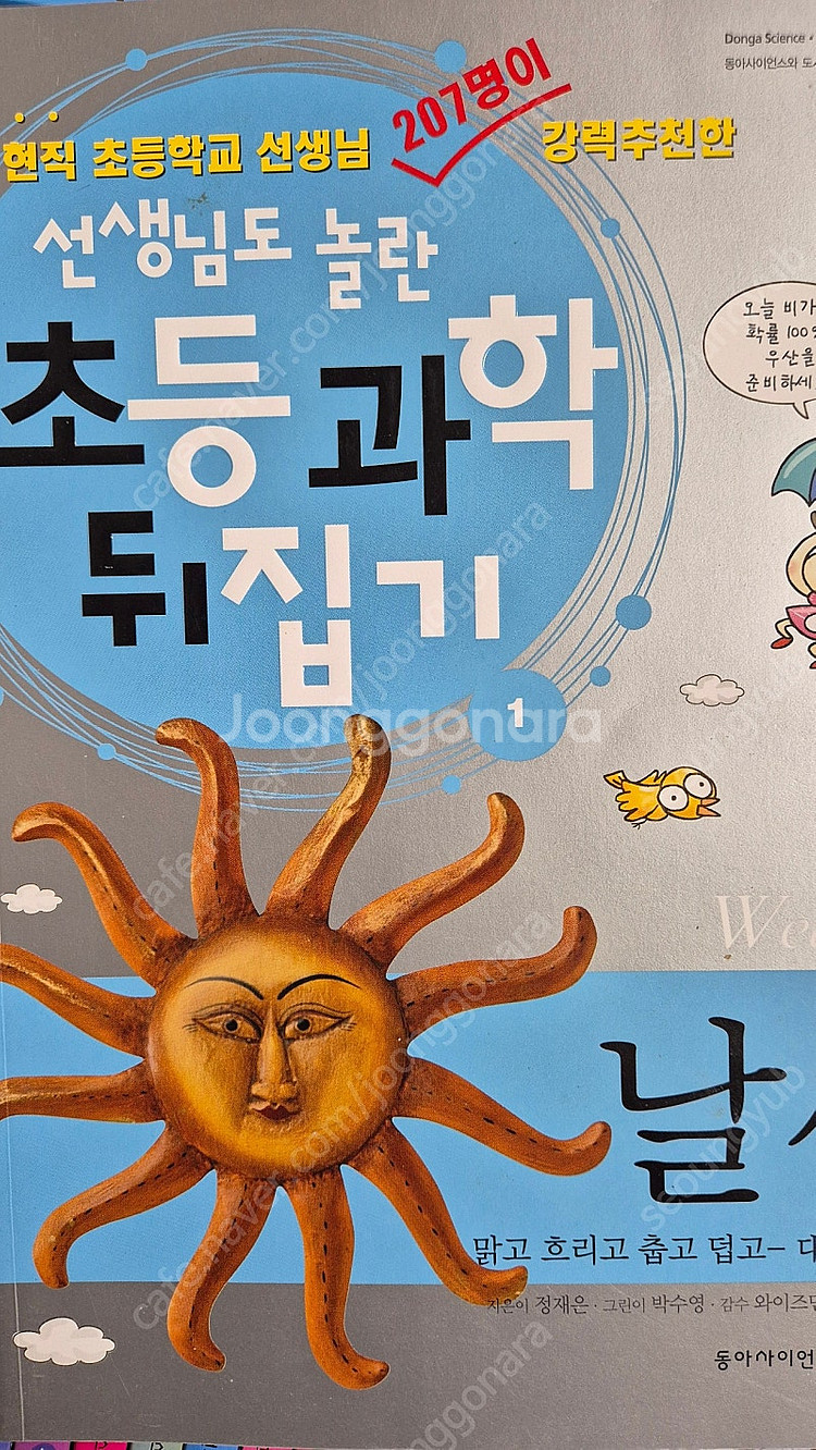 성우 선생님도 놀란 초등 과학뒤집기 심화편 [택포]--1