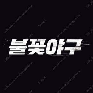 〈불꽃야구〉시즌 아홉 번째 직관 경기 vs 부산과학기술대학교 C1라이브석 4연석 양도