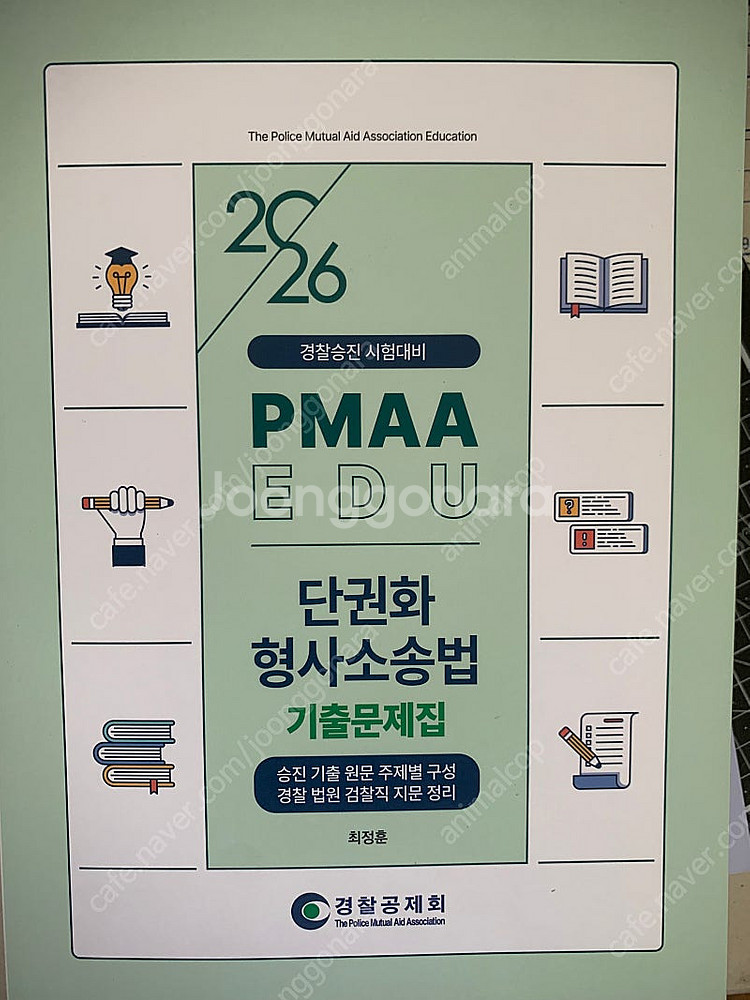 2026년 경찰승진 시험대비 최정훈 단권화 형사소송법 ...--1