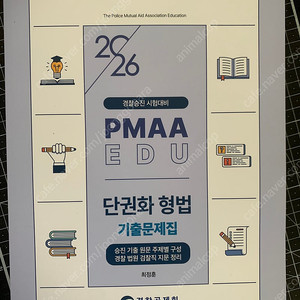 2026년 경찰승진 시험대비 최정훈 단권화 형사소송법 기출문제집