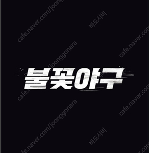 [9월14일 불꽃야구 인천! ] 중앙테이블석3인석, 홈런커플석 2인석 팝니다