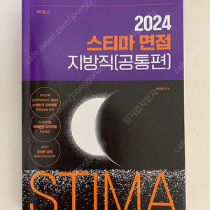 2024 스티마 면접 지방직(공통편)