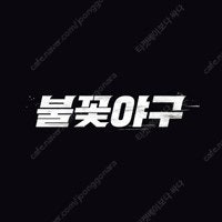 9월14일 오후5시 불꽃야구 vs부산과기대 문학구장 테이블석,바베큐석,패밀리존 판매
