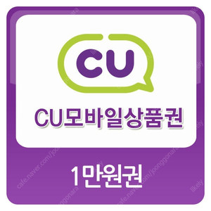 cu 편의점 모바일 상품권 1만원 판매합니다 4장