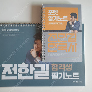전한길 한국사 합격생 필기노트, 포켓 암기노트 일괄 반값 택배비 포함 8,000원에 판매합니다.