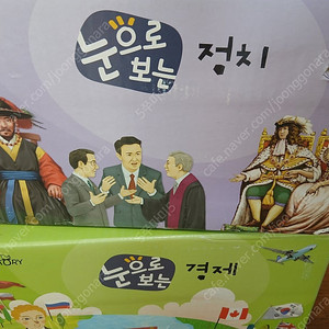 눈으로 보는 정치. 경제 박스채 새책