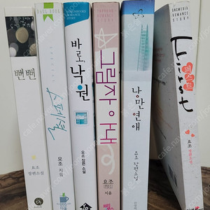 로맨스 소설 - 요조 작가 작품 일괄 판매