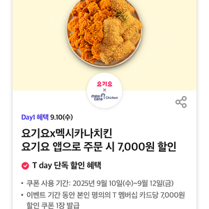 요기요 멕시카나치킨 7천원 할인쿠폰(500원)