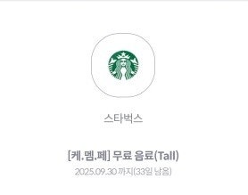 스타벅스 무료음료 talll (사이렌 오더)--0