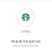 스타벅스 무료음료 talll (사이렌 오더)