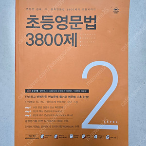 초등영문법 3800제 입문 2단계 영어문제집