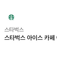 스타벅스 아이스 카페 아메리카노T
