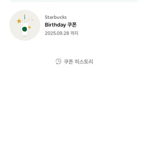 스타벅스 생일 쿠폰 9.28까지