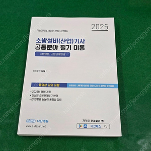 [새책, 택포 4.5만] 2025년 다산에듀 소방설비기사 공통+전기 필기 이론 새책(제본) 팔아요