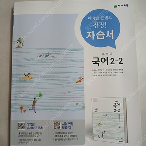 천재교육에서 출판된 중학교 국어 2-2 자습서입니다​ 정가는 24,000원입니다​
