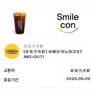 컴포즈 아이스아메리카노 1장 판매합니다