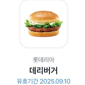 롯데리아 데리버거 단품 (오늘까지)