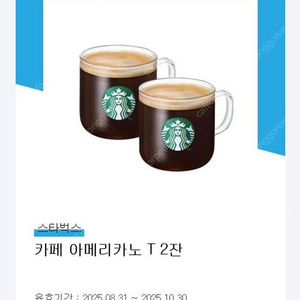 스타벅스 아메리카노 2잔 + 아메리카노 사이즈업 쿠폰 판매